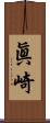 眞崎 Scroll