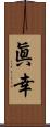 眞幸 Scroll