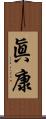 眞康 Scroll
