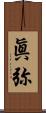 眞弥 Scroll