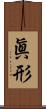 眞形 Scroll