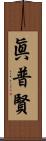 眞普賢 Scroll