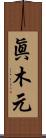 眞木元 Scroll