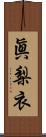 眞梨衣 Scroll