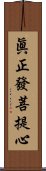 眞正發菩提心 Scroll