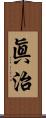 眞治 Scroll