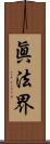 眞法界 Scroll