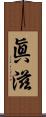 眞滋 Scroll