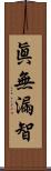 眞無漏智 Scroll