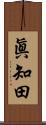 眞知田 Scroll
