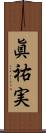 眞祐実 Scroll