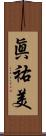 眞祐美 Scroll
