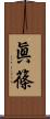 眞篠 Scroll