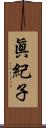 眞紀子 Scroll
