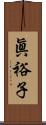 眞裕子 Scroll