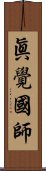 眞覺國師 Scroll