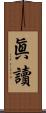 眞讀 Scroll