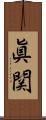 眞関 Scroll