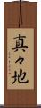 真々地 Scroll