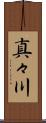 真々川 Scroll