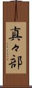 真々部 Scroll