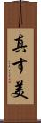 真す美 Scroll