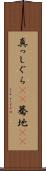 真っしぐら(rK) Scroll
