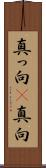 真っ向(P) Scroll