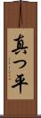 真っ平 Scroll