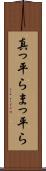 真っ平ら Scroll