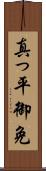 真っ平御免 Scroll