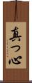 真っ心 Scroll