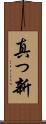 真っ新 Scroll