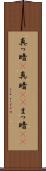 真っ暗(P) Scroll