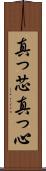 真っ芯 Scroll
