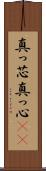 真っ芯 Scroll