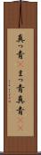 真っ青(P) Scroll