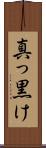 真っ黒け Scroll