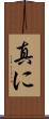 真に Scroll