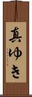 真ゆき Scroll