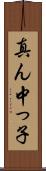 真ん中っ子 Scroll