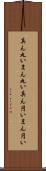 真ん丸い Scroll