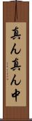 真ん真ん中 Scroll