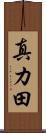 真カ田 Scroll