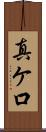真ケ口 Scroll