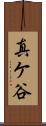 真ケ谷 Scroll