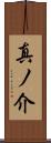 真ノ介 Scroll