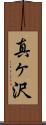真ヶ沢 Scroll