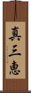真三恵 Scroll
