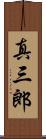真三郎 Scroll